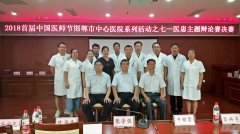 今年“中国NBA押注平台医师节”邯郸市获表彰医